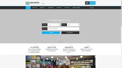 OMOWORK联合办公，共享办公，租办公室，直接联系业主的办公室出租分享平台