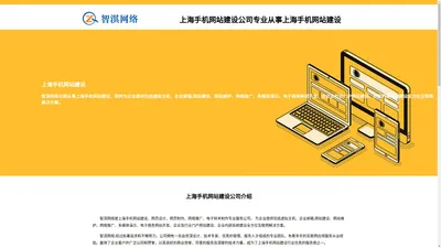 上海手机网站建设-智淇网络