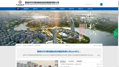 丹河新城建设投资集团有限公司