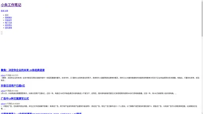 小朱工作笔记 - 专注电商运营，数字化网络营销，抖音短视频直播营销