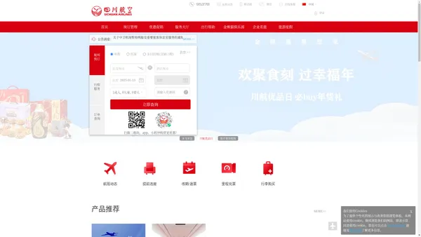 四川航空股份有限公司官方网站-飞机票查询预订_航班查询_最新打折特价机票_川航网上值机