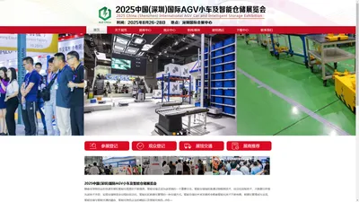 2025中国(深圳)国际AGV小车及智能仓储展览会