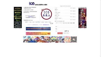 在线生成透明ICO图标——ICO图标制作