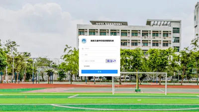 海南交通学校信息系统