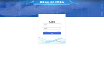 数字乡村综合服务平台
