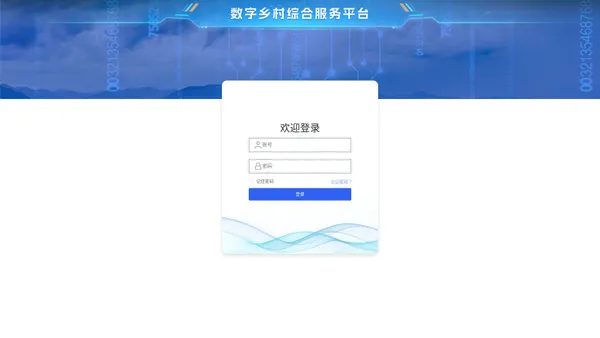 数字乡村综合服务平台