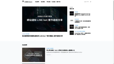 工常張 Shawn - 3C教學、高中生資訊、學習歷程