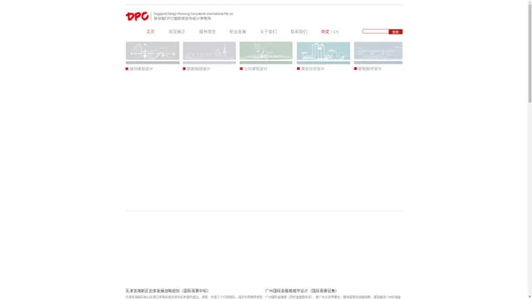 【官网】新加坡DPC国际规划与设计事务所