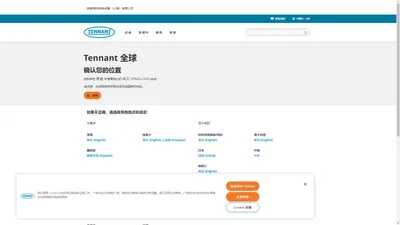 全球地板清洁机器和维修 | Tennant 公司