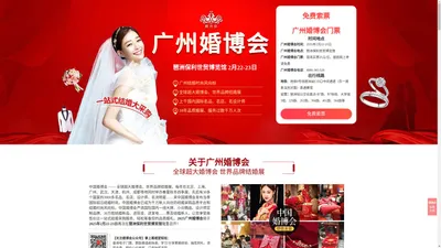 广州婚博会[2025年2月22-23日]广州婚博会2024时间表|广州婚博会门票免费领取