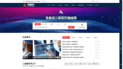 克鲁尼二类医疗器械网-二类械字号加工厂家_二类械字号面膜OEM_医用疤痕凝胶贴牌_抗HPV凝胶代加工