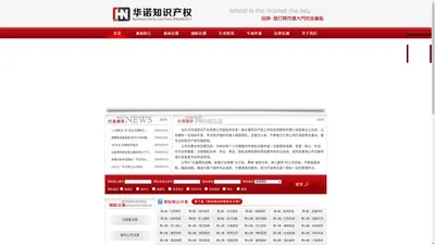 汕头华诺知识产权有限公司 | 商标注册 | 商标转让 | 知识产权 | 商标代理