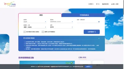 長榮假期Evasion
