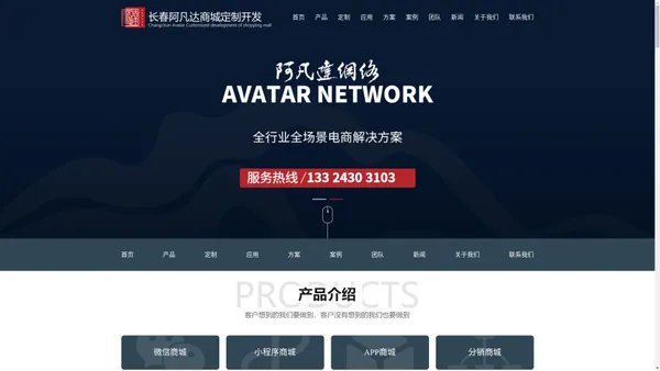 吉林长春微信小程序多用户商城制作,分销商城开发公司哪家好,选阿凡达网络,价格优惠