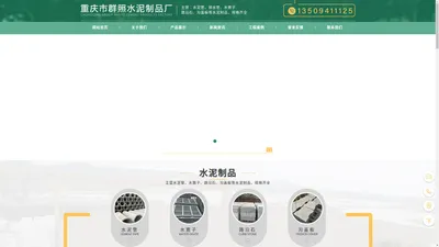 重庆水泥制品-重庆市江津区群照水泥制品厂