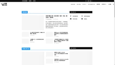 香港養車日誌 - 分享香港本地養車的樂趣 從車主出發的養車主題網