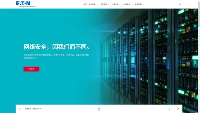 伊顿中国| 伊顿UPS电源 | EATON不间断电源UPS 【官网】