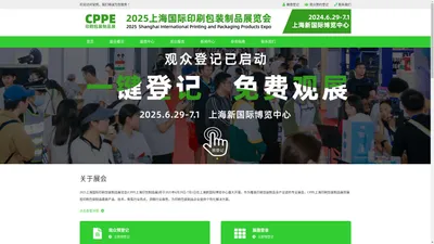 2025上海国际印刷包装展览会-印刷包装展-包装制品【CPPE上海印包制品展】