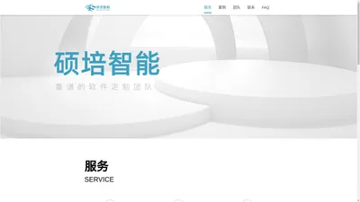 硕培智能 - 靠谱软件定制团队 Web网站开发、系统定制开发、App开发、Html5开发、小程序开发