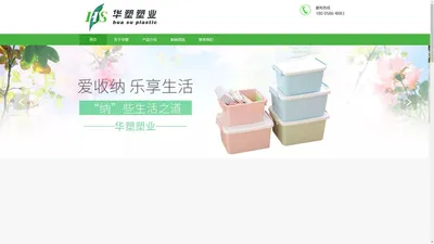 收纳箱|洗衣篮|编织篮|厨房收纳用品|垃圾桶|居家生活用品-华塑（台州）塑业科技有限公司