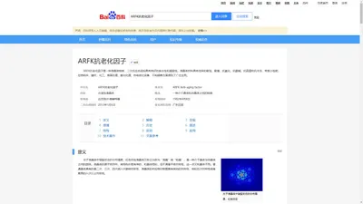 ARFK抗老化因子-百度-百科