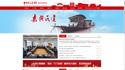 中国民主建国会嘉兴市委员会