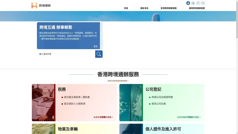跨境通辦 - 主頁| 跨境服務| 跨境公共服務| 跨境政府服務| 跨境政務服務