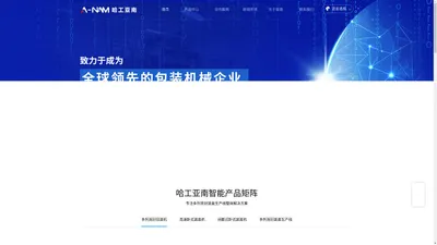 合肥哈工亚南工业技术有限公司_专注多列背封装盒生产线整体解决方案