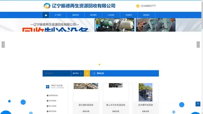 辽宁振德再生资源回收有限公司