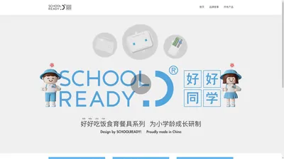 schoolready好好同学｜小学生装备 到!