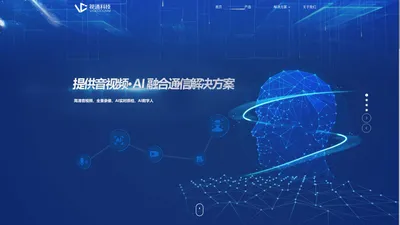 视通科技-音视频·AI融合通信解决方案提供商