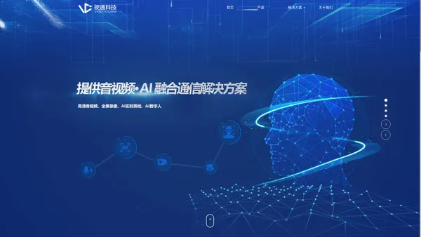 视通科技-音视频·AI融合通信解决方案提供商