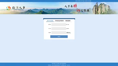 临沂人才公共服务信息平台管理后台