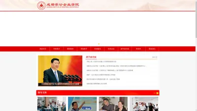 成都非公企业学院-四川省党员教育示范学院