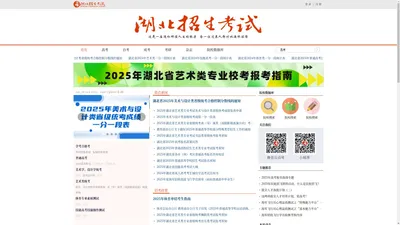 湖北招生考试网_湖北省教育厅主管，湖北省教育考试院主办