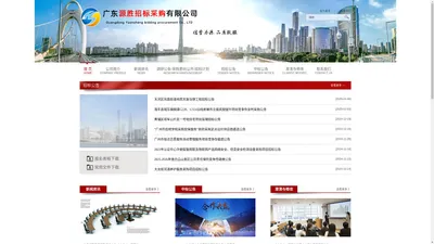 广东源胜招标采购有限公司-电话：020-38808560