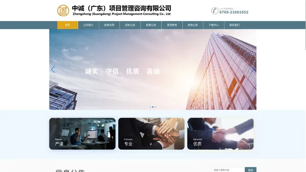 
	中诚（广东）项目管理咨询有限公司
