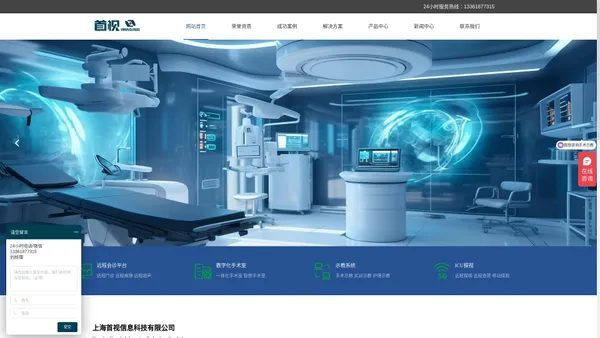 数字化手术室-手术示教-实训示教-远程会诊-ICU探视系统-上海首视信息科技有限公司
