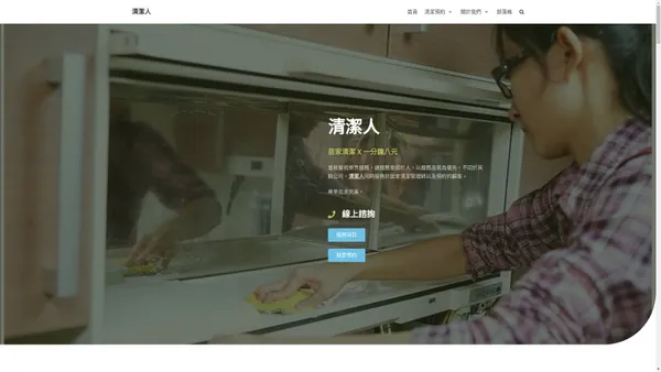 清潔人 一分鐘八元：按分計費：專業方便一鍵預約，客製化服務