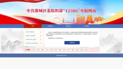 欢迎来到潍城区委组织部12380举报网站