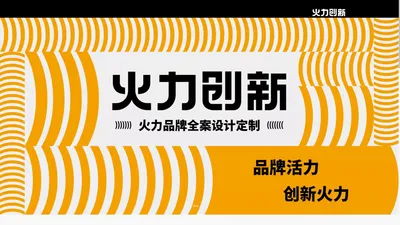 火力创新-武汉火力创新品牌全案设计定制