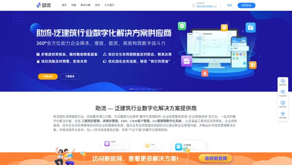 建筑工程项目管理系统_施工企业ERP/CRM/OA软件-数字化系统-助流智慧办公系统-助流科技