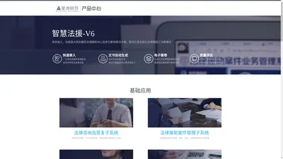 法律援助平台V6 - 星洲软件产品中心