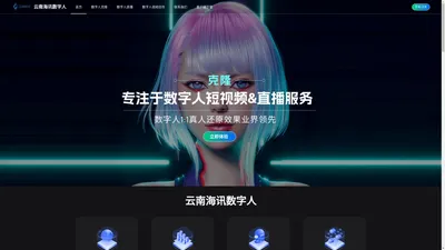 云南海讯数字人|AI数字人直播系统-ai数字人源码服务器-虚拟数字人克隆-AI虚拟主持人制作平台