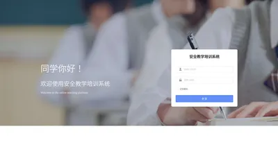 安全教学培训系统