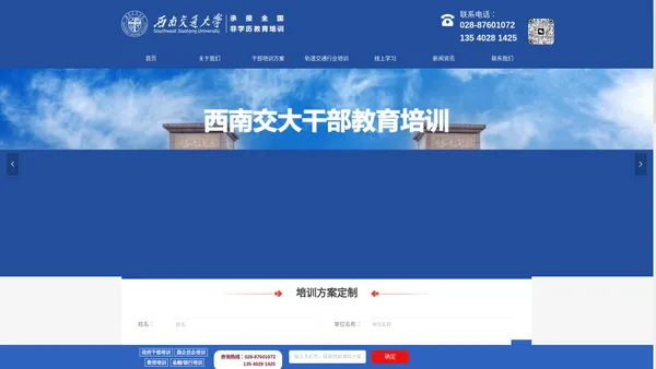 西南交通大学干部教育培训中心_党建|党性|党务教育专题培训_轨道交通行业专题培训