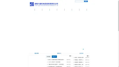 
        湖南六建机电安装有限责任公司
    