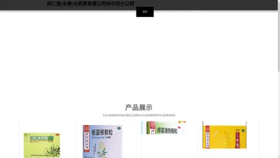 同仁堂(长春)大药房有限公司哈尔滨分公司