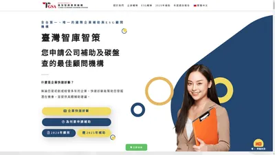 臺灣智庫智策顧問事業機構 | TGSA業界首創全程陪伴的輔導服務|專案管理