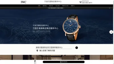 宁波万国售后中心（万国维修保养服务中心） | IWC